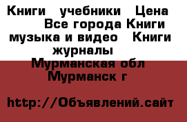 Книги - учебники › Цена ­ 100 - Все города Книги, музыка и видео » Книги, журналы   . Мурманская обл.,Мурманск г.